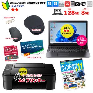 【初心者応援】新品プリンターなど計7点セット！ パソコン初心者でも安心! おまかせフルセット 中古ノート 初期設定済み Windows11 Celeron SSD128 8GB