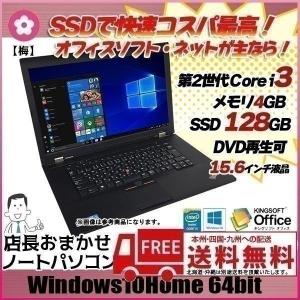 店長おまかせノートパソコン 【梅】Win10 Home 64bit Office付 [Corei3 メモリ 4G 新品SSD128GB DVD-ROM 15.6型  無線] ：良品｜whatfun