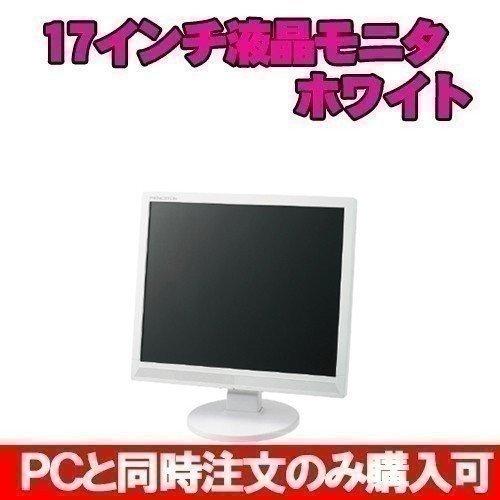 17インチ液晶モニタ ホワイト オプション ※PCと同時購入のみ