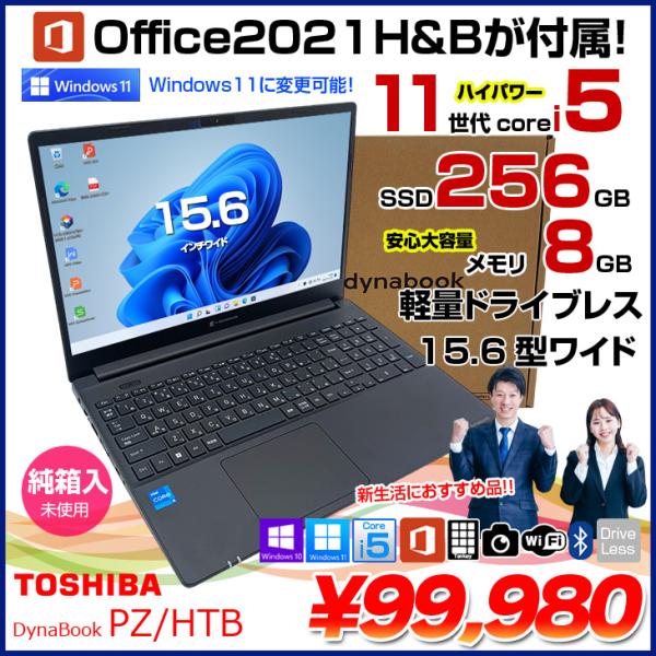 【MS Office2021H&amp;B付属】東芝 DynaBook PZ/HTB 未使用ノート  Win...