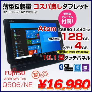 富士通 ARROWS Tab Q506/NE  タブレット Win10 クレードル付 ：良品