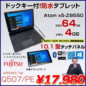 富士通 ARROWS Tab Q507/PB 中古 タブレット Win10 防水 ドックキー