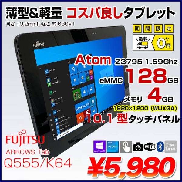 富士通 ARROWS Tab Q555/K64 中古 タブレット Win10[Atom Z3795 ...