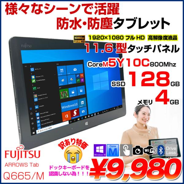 富士通 ARROWS Tab Q665/M 中古 タブレット Win10 フルHD [CoreM 5...