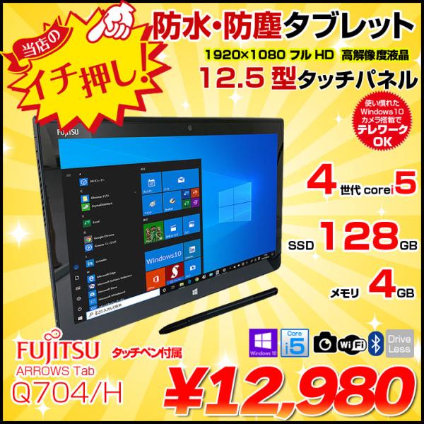 富士通 ARROWS Tab Q704/H 中古 タブレット Win10 ペン付[Core i5 4...