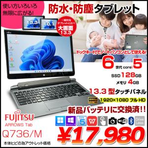 【新品バッテリに交換済】富士通 ARROWS Tab Q736/M 中古 タブレット Office 防水 ドックキー付[Core i5 6300U 4GB SSD128GB 無線 カメラ 13.3型] :アウトレット｜whatfun