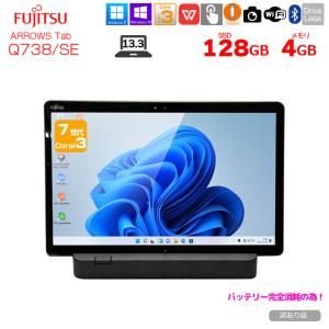 富士通 ARROWS Tab Q738/SE 中古 タブレット Win11 Office クレードル　カバー付き[Core i3 7130U 4GB SSD128GB 無線 カメラ 13.3型] :訳あり(バッテリ×)｜whatfun
