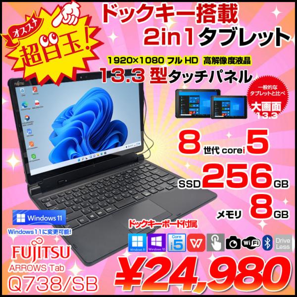 【中古パソコン】富士通 ARROWS Tab Q738/SB 中古 タブレット OS フルHD キー...