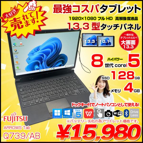 富士通 ARROWS Tab Q739/AB 中古 タブレット 選べるOS フルHD キーボード ス...
