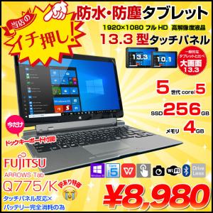 富士通 ARROWS Tab Q775/K 中古 タブレット Win10 防水 ドックキー[Core i5 5300U 4GB 256GB 無線 カメラ 13.3型] :訳あり(タッチ×バッテリ×)｜中古パソコンのワットファン