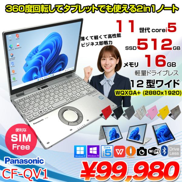 【SIMフリー】Panasonic CF-QV1RFAVS  レッツノート  Office Win1...