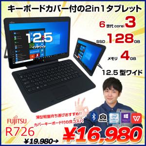 富士通 ARROWS Tab R726/M  中古  タブレット Win10  Office フルHD カメラ カバーキーボード [Corei3 6100U 4GB SSD128GB 無線 12.5 BT ] ：良品
