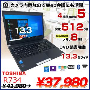 東芝 R734 中古 ノートパソコン Office Win10  第4世代 カメラ内蔵　 [core i5 4300M 2.6GHz 8GB 512GB  マルチ 無線 13.3型　HDMI] ：良品