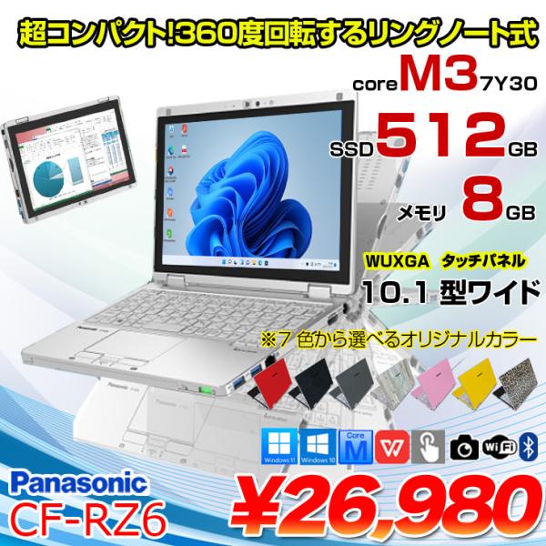 Panasonic CF-RZ6 中古 レッツノート 選べるカラー Office 選べるOS 2in...