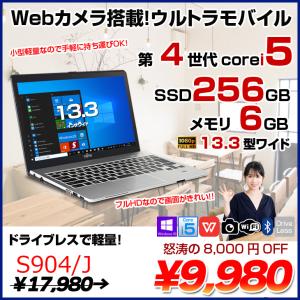 富士通 LIFEBOOK S904/J 中古 ノート Office Win10 第4世代[Core i5 4300U メモリ6GB SSD256GB 無線 カメラ 指紋 13.3型] ：アウトレット