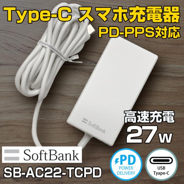 スマホ充電器 SoftBank ソフトバンク純正 TYPE-C USB PD-PPS対応 急速充電 ...