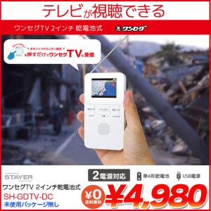 【新品】STAYER 防災 ワンセグTVラジオ 乾電池 USB給電の2系統 SH-GDTV-DC 送...