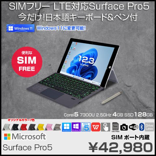 Microsoft Surface Pro5 SIM LTE対応 法人モデル 中古 タブレット Of...