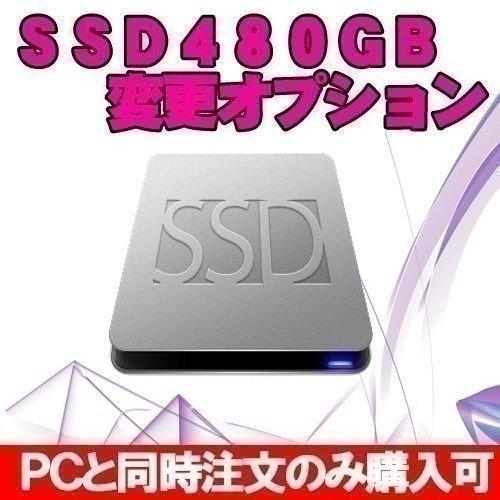 SSD480GBに変更オプション ※PCと同時購入のみ