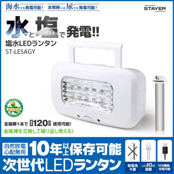 【送料無料】STAYER 水と塩で発電！ 塩水LEDランタン 10年以上保存可能 海水 非常時に 防...