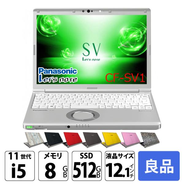 【中古パソコン】Panasonic CF-SV1 ノート Office 選べるカラー Win11 第...
