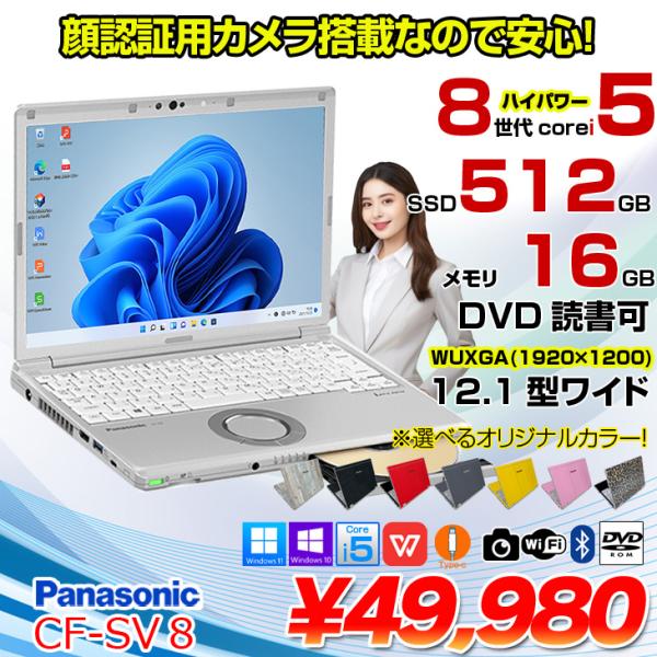 Panasonic CF-SV8 カラー！中古 レッツ ノート Office  Win11 or W...