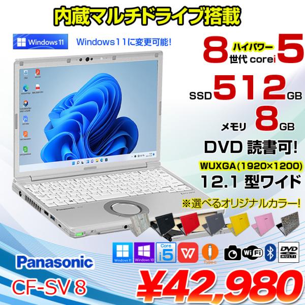 Panasonic CF-SV8 選べるカラー！中古 ノート Office 選べる Win11 or...