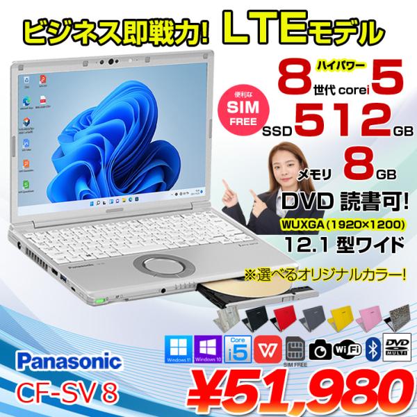 Panasonic CF-SV8 レッツ 中古ノート SIM LTE対応法人モデル Office 選...