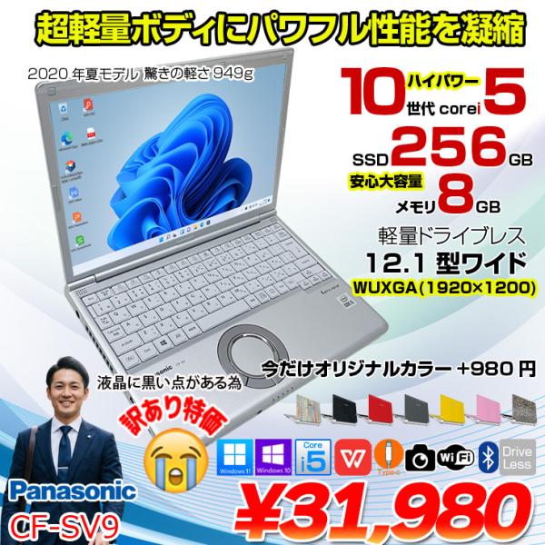 【訳あり特価】Panasonic CF-SV9 中古 レッツノート 選べるカラー Office 選べ...
