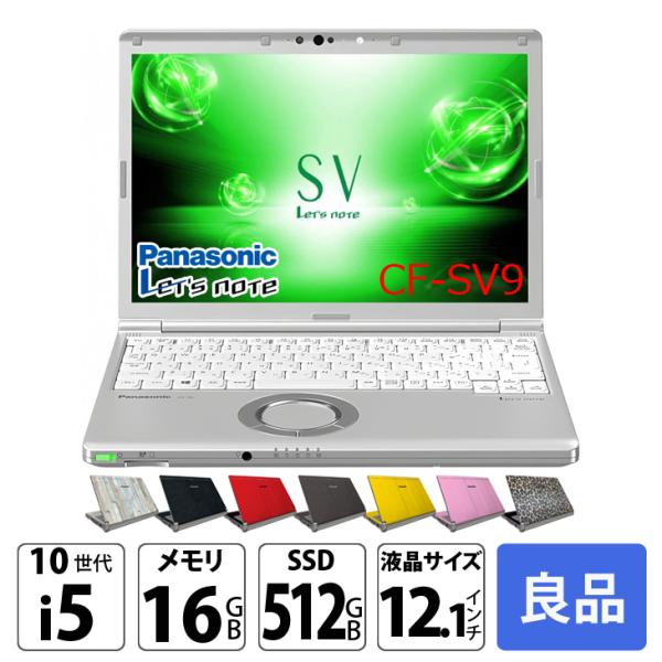 【中古パソコン】Panasonic CF-SV9 中古 レッツノート 選べるカラー 選べるOS 第1...