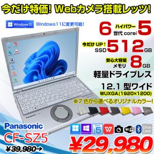 【今だけSSD倍増中↑】Panasonic CF-SZ5 中古レッツノート 選べるカラー Office Win11 or Win10 第6世代[Core i5 6300U 8GB 512GB 無線 カメラ 12.1型] ：良品｜whatfun