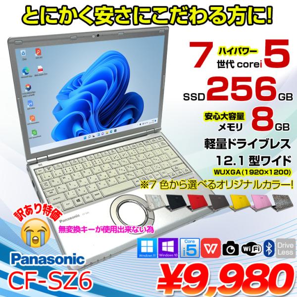 Panasonic CF-SZ6 中古 レッツノート オリジナルカラー無料 Office Win10...