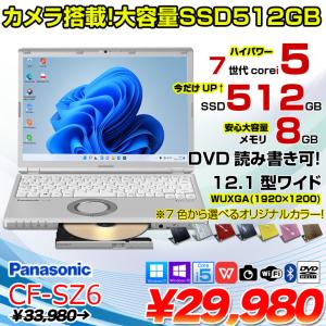 【今だけSSD倍増↑】Panasonic CF-SZ6 中古 レッツノート 選べるカラー Office Win10 or Win11 第7世代[Core i5 7200U 8GB 512GB マルチ カメラ 12.1型 ] ：良品