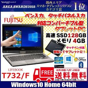 富士通 FMV T732/F中古ノート タブレット　12.5型ワコム製タッチパネル office[ Corei3 3110M 2.4GHz SSD128GB 4GB 無線 BT ペン] 良品