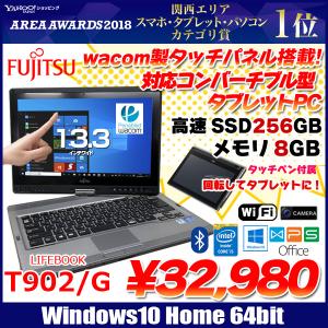 富士通 FMV T902/G 中古ノートタブレット 13.3型ワコム製タッチパネル Office[Corei5 3340M 2.7GHz SSD256GB 8GB 無線 BT ペン マルチ]：良品