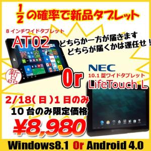 【2/18のみ特価】二分の一で新品タブレット！ NEC LifeTouch L Android 4.0 10.1インチ Or Win8.1 8インチ新品タブレット