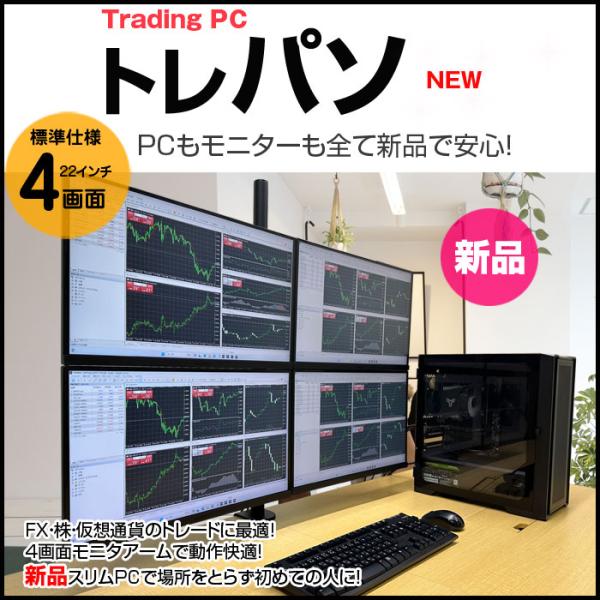 トレーディングPC4 FX 株 デイトレ 仮想通貨 22型×4画面マルチモニタ トレパソNEW Of...