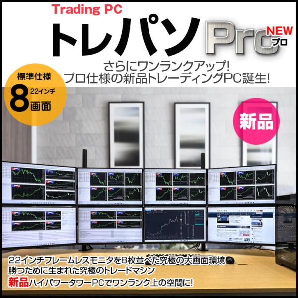 トレーディングPC8 FX 株 デイトレ 仮想通貨 22型×8画面マルチモニタ トレパソNEW プロ...