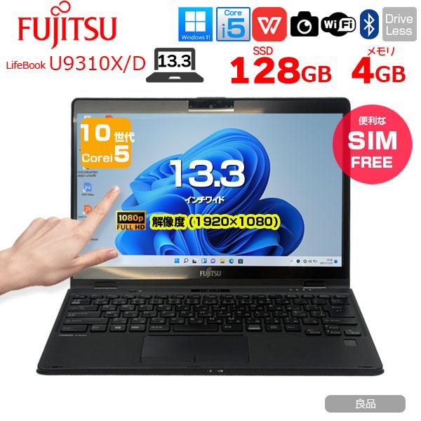【中古パソコン SIM】富士通 LIFEBOOK U9310X/D タッチ ノートOffice 選べ...