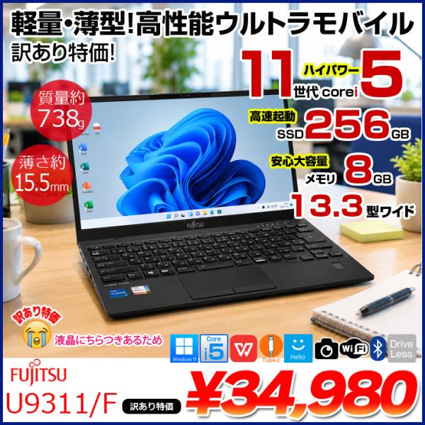 【コスパ最高！訳あり特価！】富士通 LIFEBOOK U9311/F 中古 ノートOffice  W...