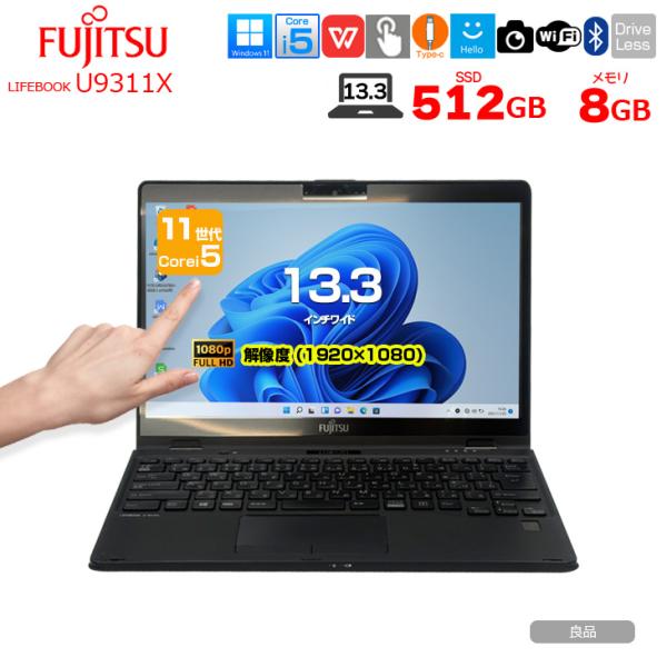 【中古パソコン】富士通 LIFEBOOK U9311X タッチパネル ノートタブレット Office...