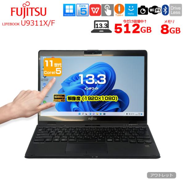 【中古パソコン SSD倍増中】富士通 LIFEBOOK U9311X/F タッチ ノートタブレット ...