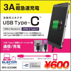 【新品】ELECOM 3A急速充電対応 タイプCケーブル (USB A to USB C) USB2.0認証品 0.5m MPA-AC05NBK｜whatfun