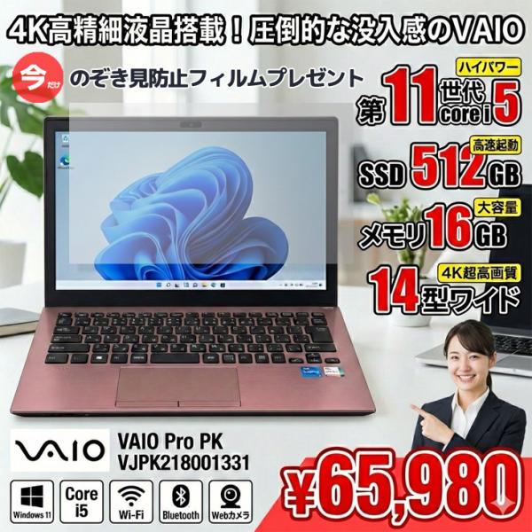 【中古パソコン 今だけ★覗き見防止フィルム付】SONY VAIO ProPK21 VJPK21800...