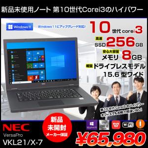【新品未開封 】NEC VersaPro VKL21/X-7ノート Win10Pro Win11にUP可能  第10世代 メーカー保証  [Corei3 10110U 8GB SSD256GB  無線  15.6型 ]：新品｜whatfun