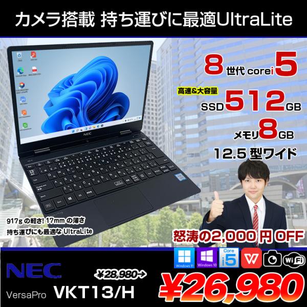 【中古パソコン】NEC VersaPro UltraLite VKT13H 中古 ノートパソコン O...