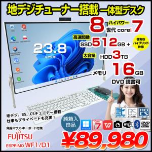 富士通 ESPRIMO WF1 D1 中古 一体型の買取情報