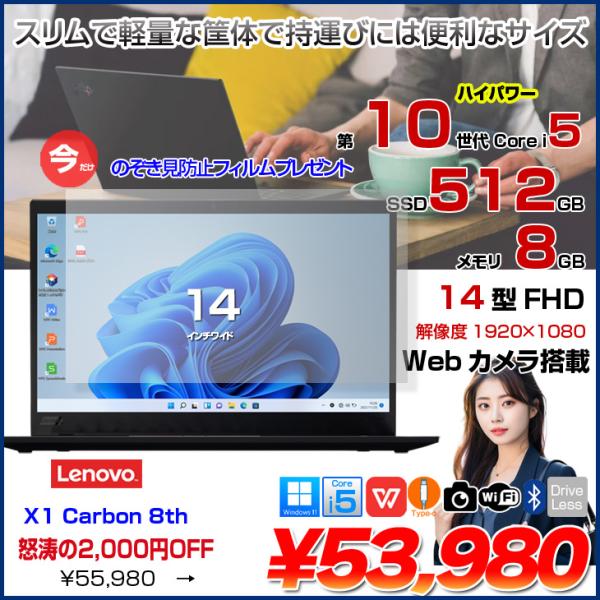 【中古パソコン 今だけ覗き見防止フィルム付】Lenovo X1 Carbon gen8 20UA-S...