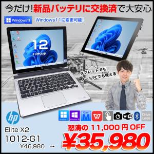 【今だけ新品バッテリ交換済】HP Elite x2 1012 G1 中古 2in1タブレット Office Win10 or Win11  キーボード付[Core M7 6Y75 8G 256G 無線 カメラ 12]：良品