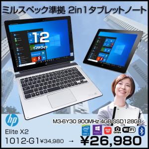 HP Elite x2 1012 G1 中古 2in1タブレット Office Win10 キーボード付[Core M3 6Y30 メモリ4GB SSD128GB 無線 カメラ GPS 12型]：良品